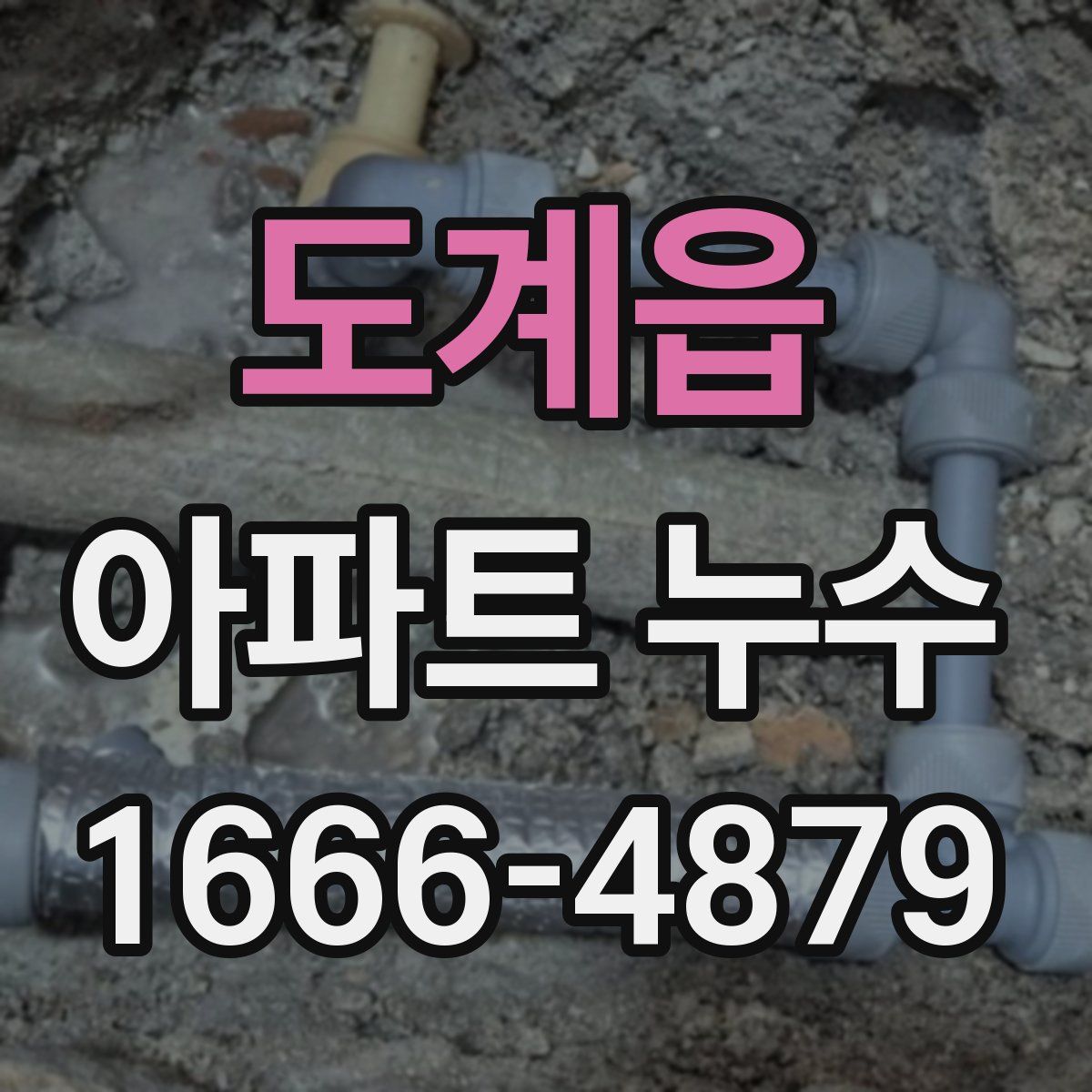 도계읍 아파트 누수