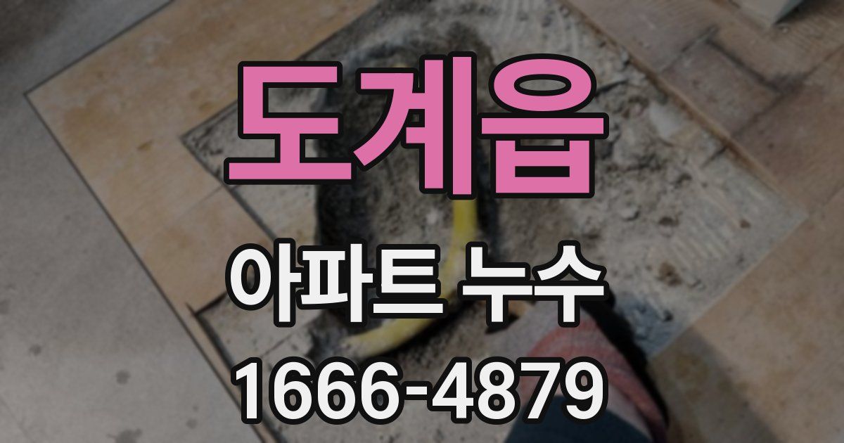 도계읍 아파트 누수