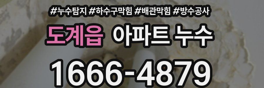 도계읍 아파트 누수