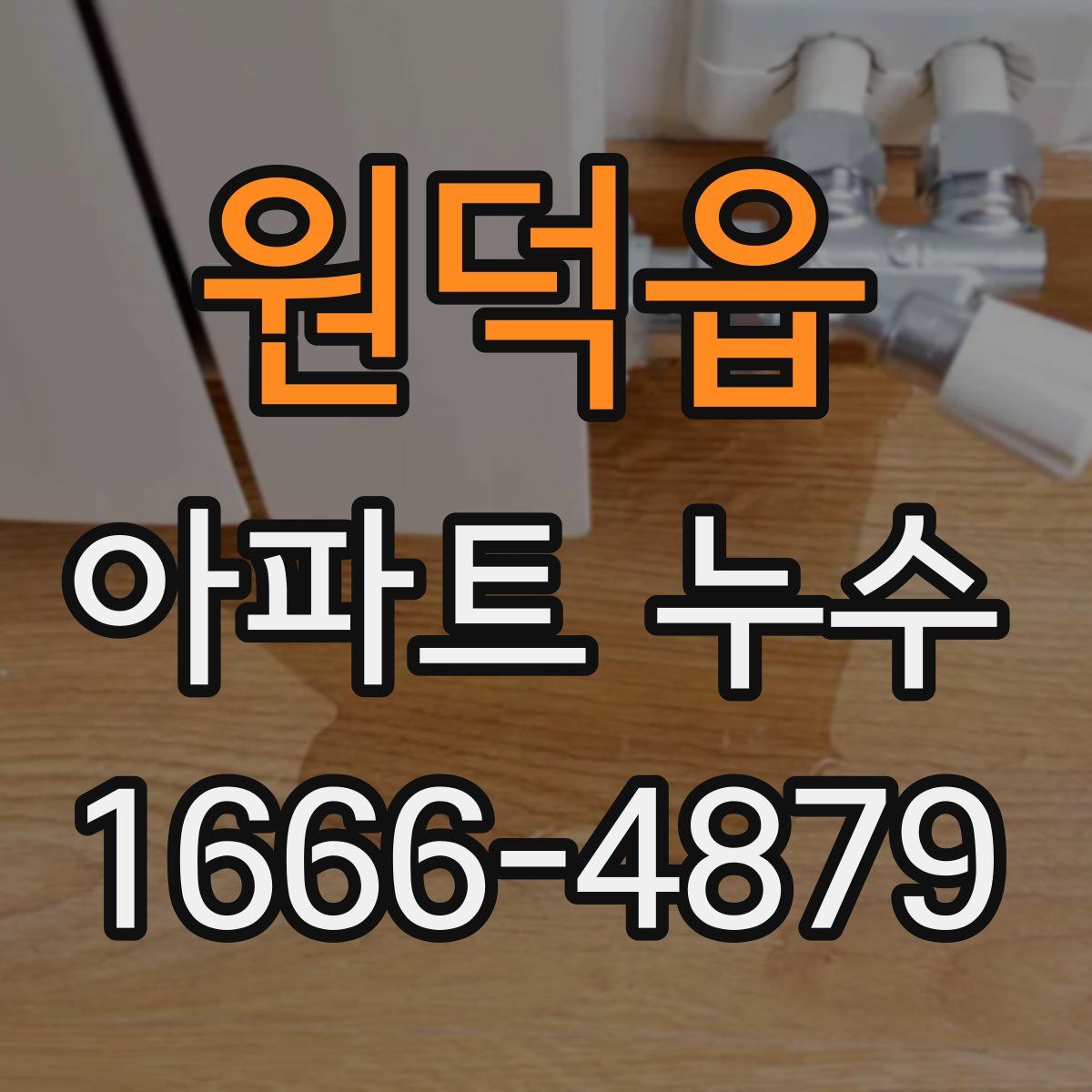원덕읍 아파트 누수