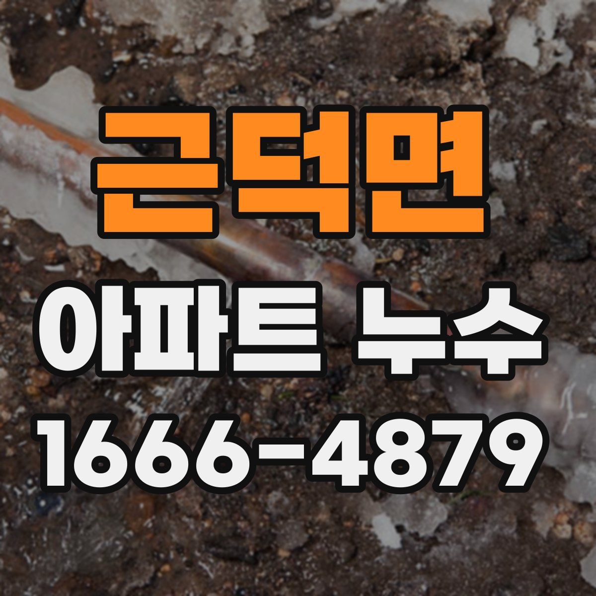 근덕면 아파트 누수