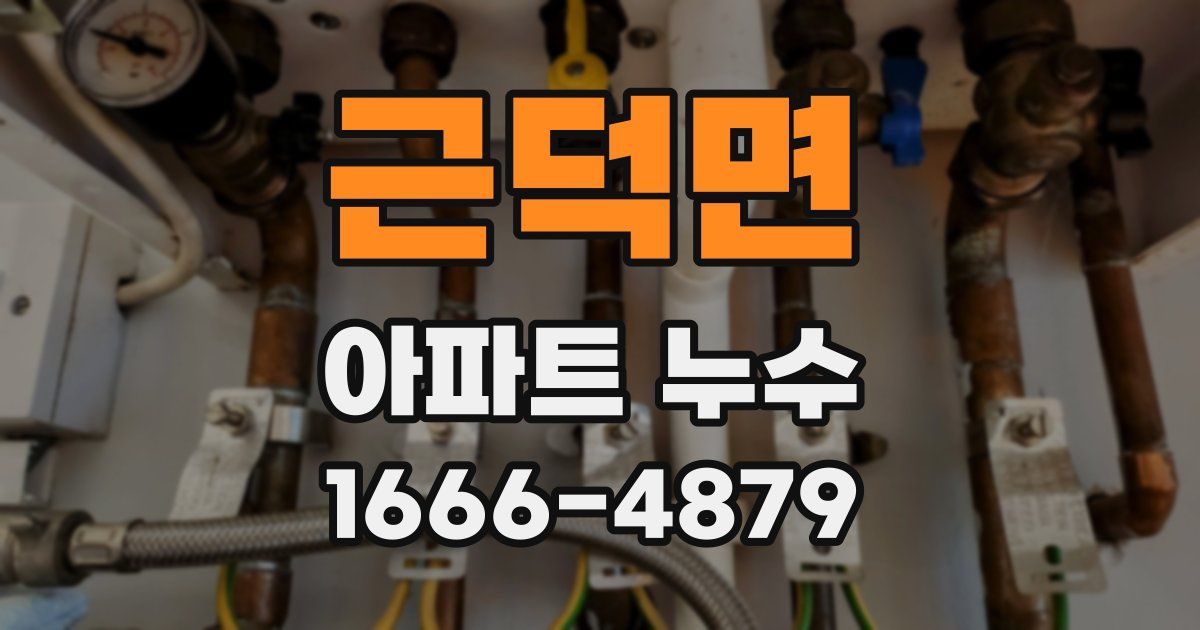 근덕면 아파트 누수