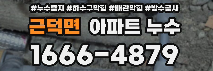 근덕면 아파트 누수