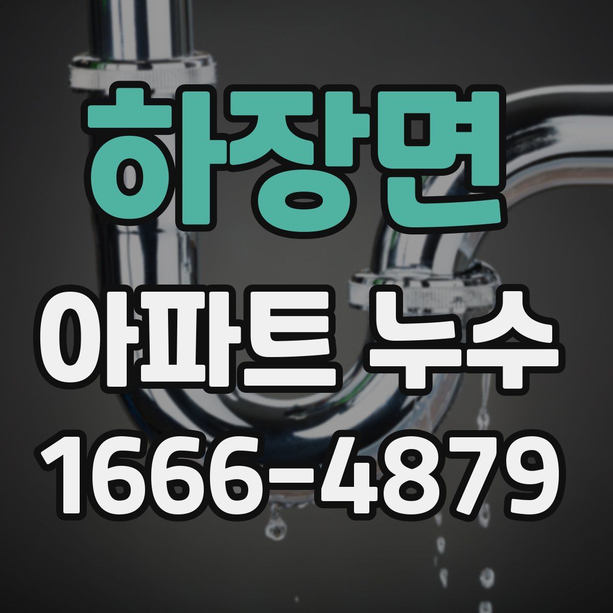 하장면 아파트 누수
