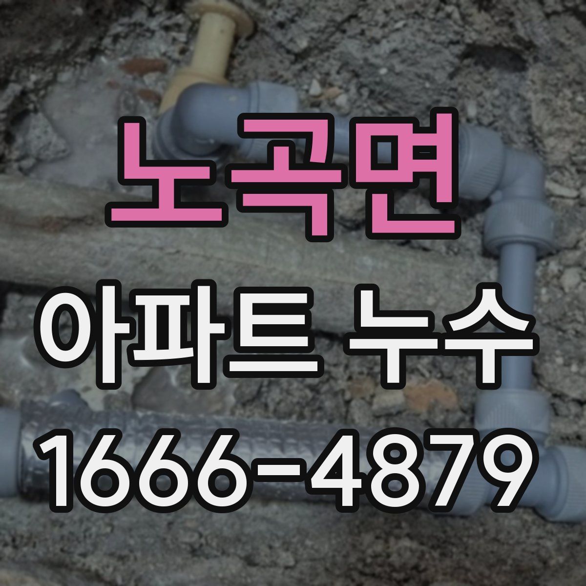 노곡면 아파트 누수