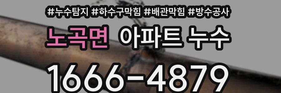노곡면 아파트 누수