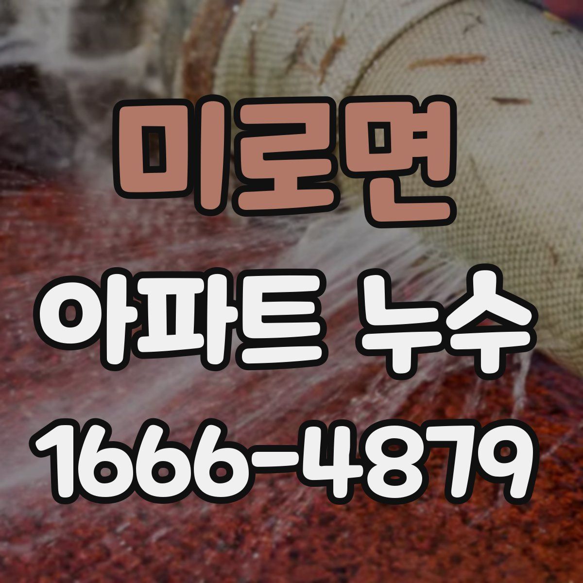 미로면 아파트 누수