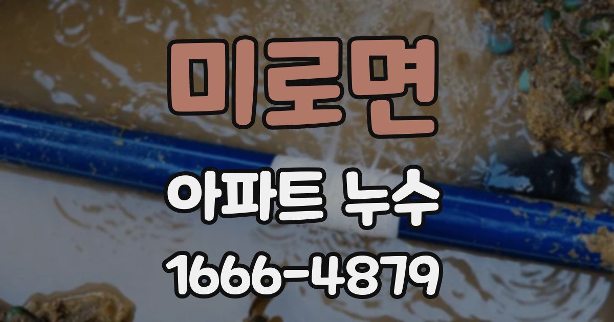 미로면 아파트 누수