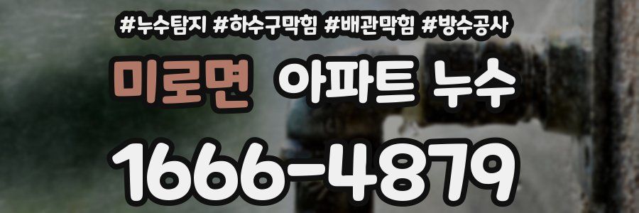 미로면 아파트 누수