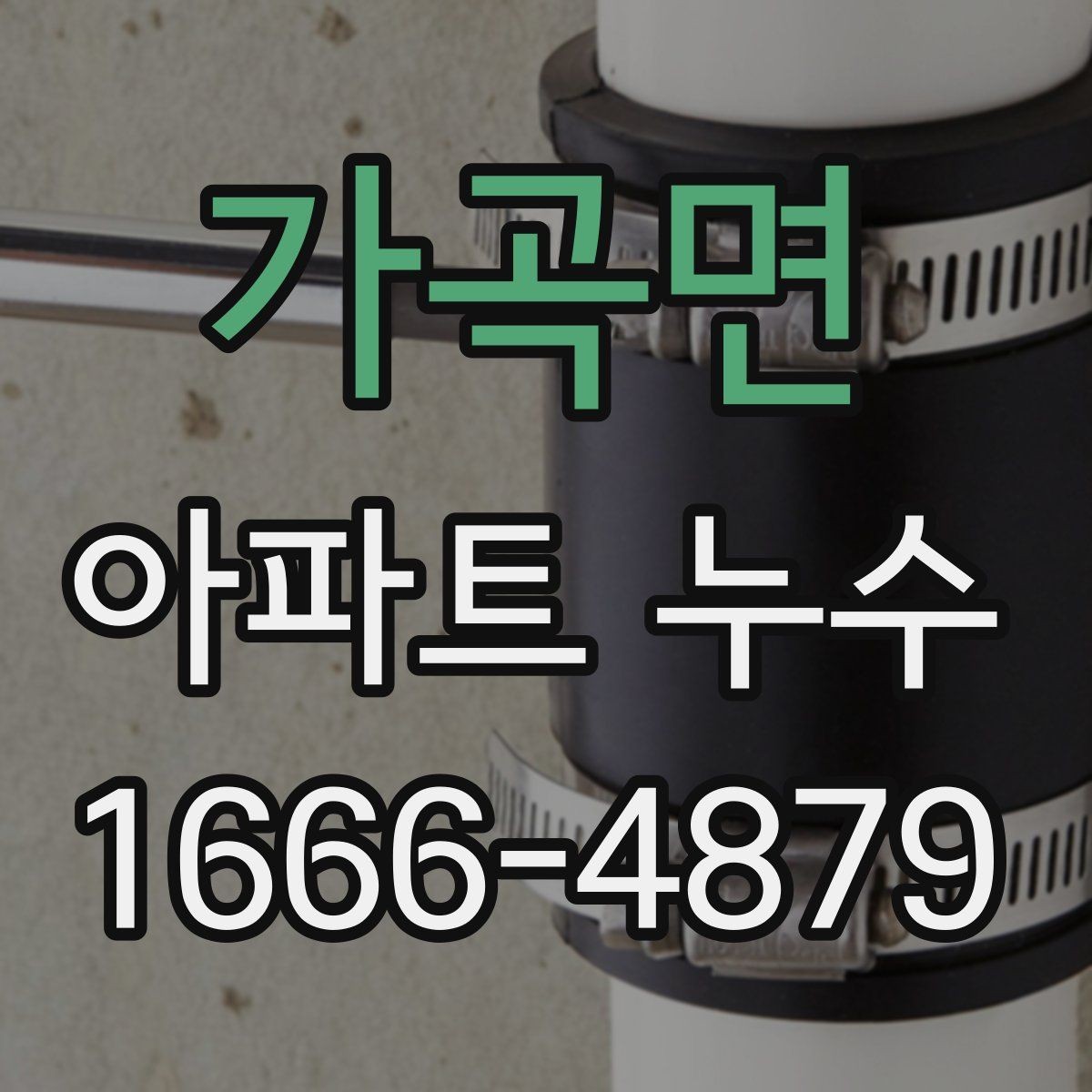가곡면 아파트 누수 보험 적용을 알아볼 때