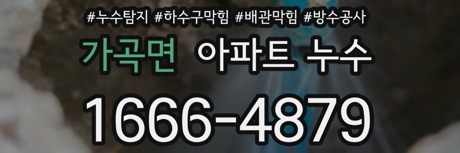 가곡면 아파트 누수