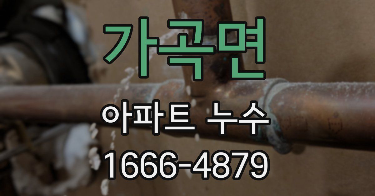 가곡면 아파트 누수