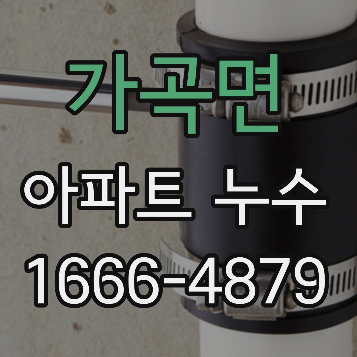 가곡면 아파트 누수