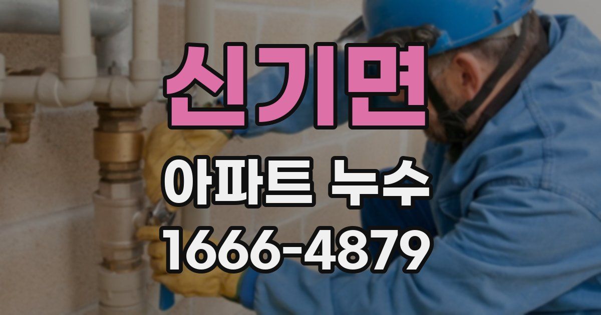 신기면 아파트 누수