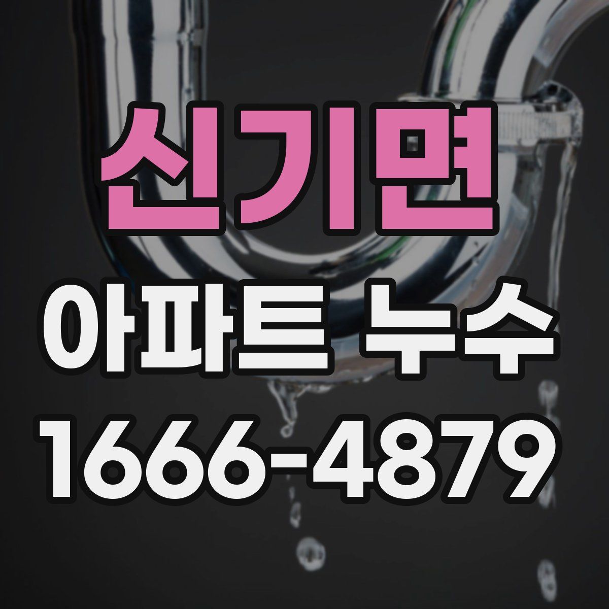 신기면 아파트 누수