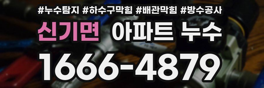 신기면 아파트 누수