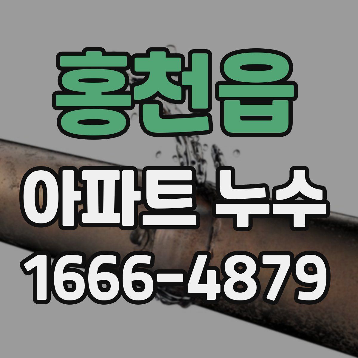 홍천읍 아파트 누수