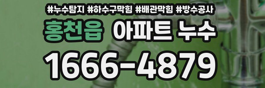 홍천읍 아파트 누수