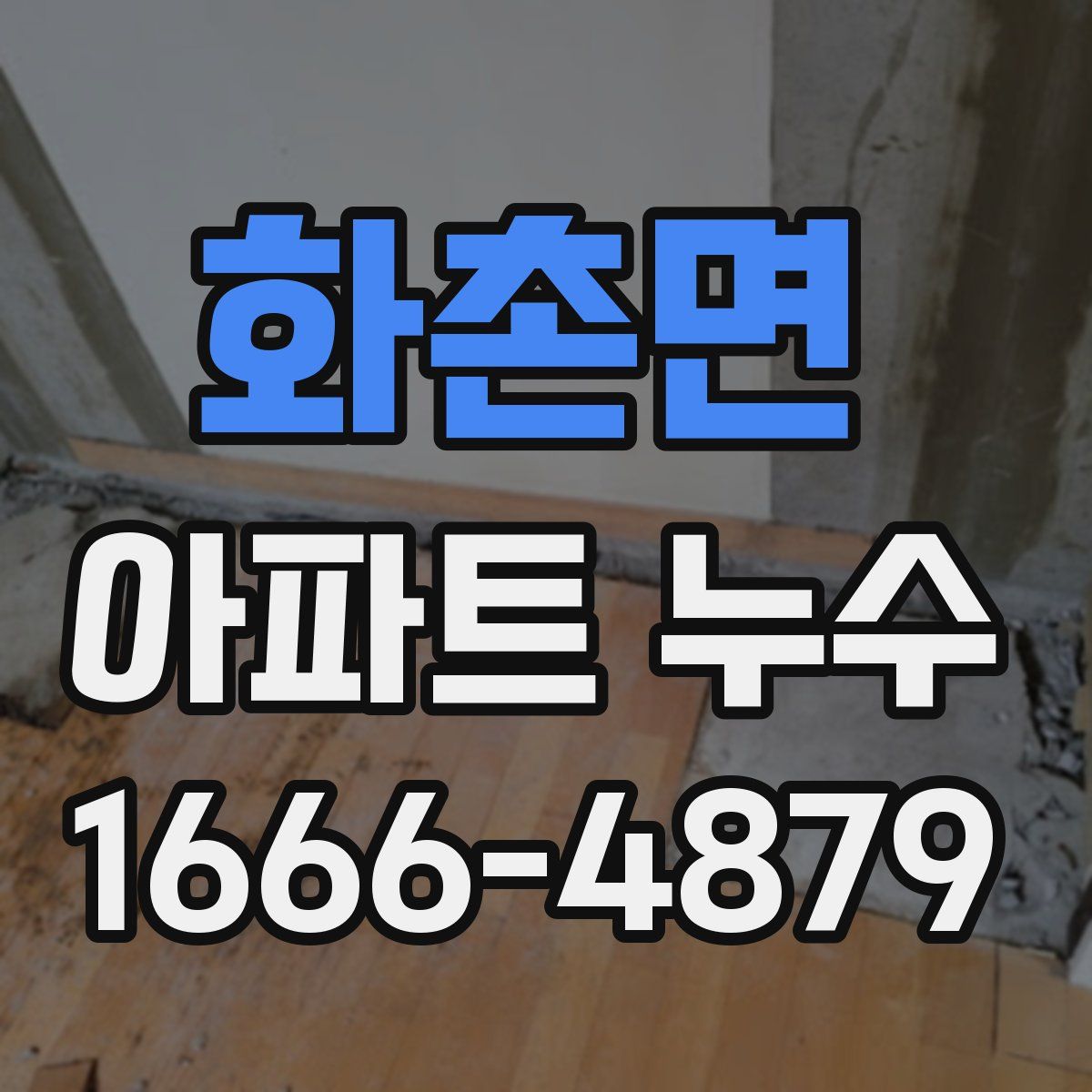 화촌면 아파트 누수