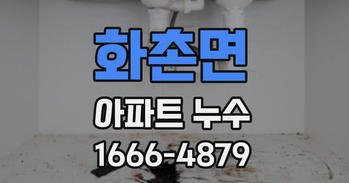 화촌면 아파트 누수