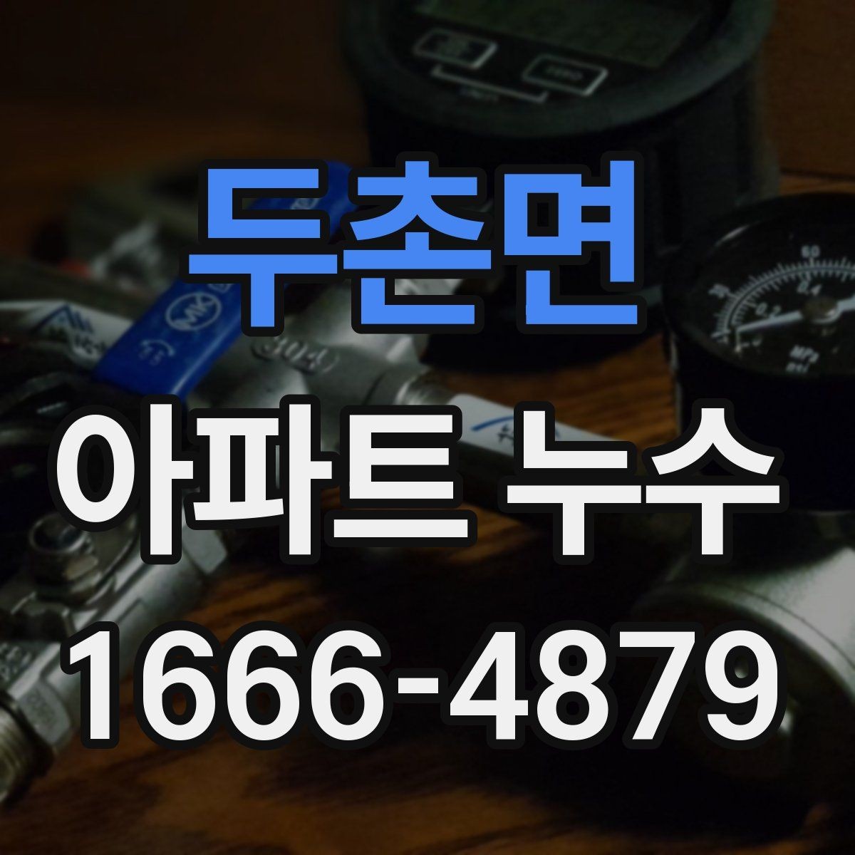 두촌면 아파트 누수 의심될 때 살펴볼 위치