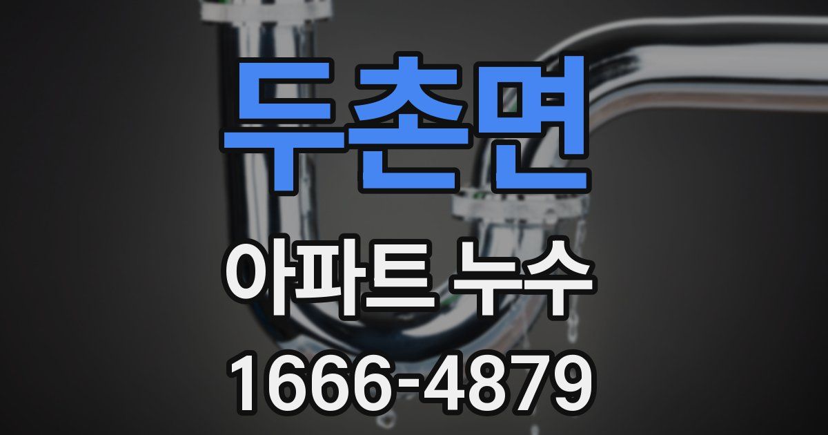 두촌면 아파트 누수