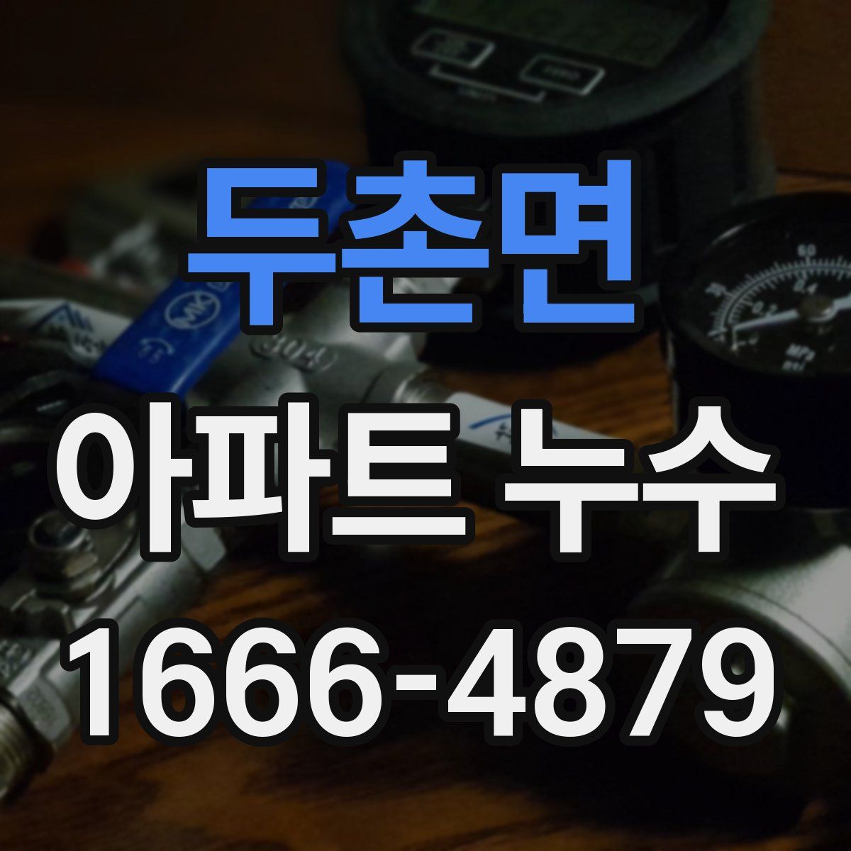 두촌면 아파트 누수