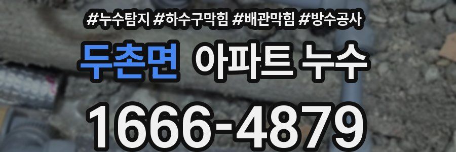 두촌면 아파트 누수