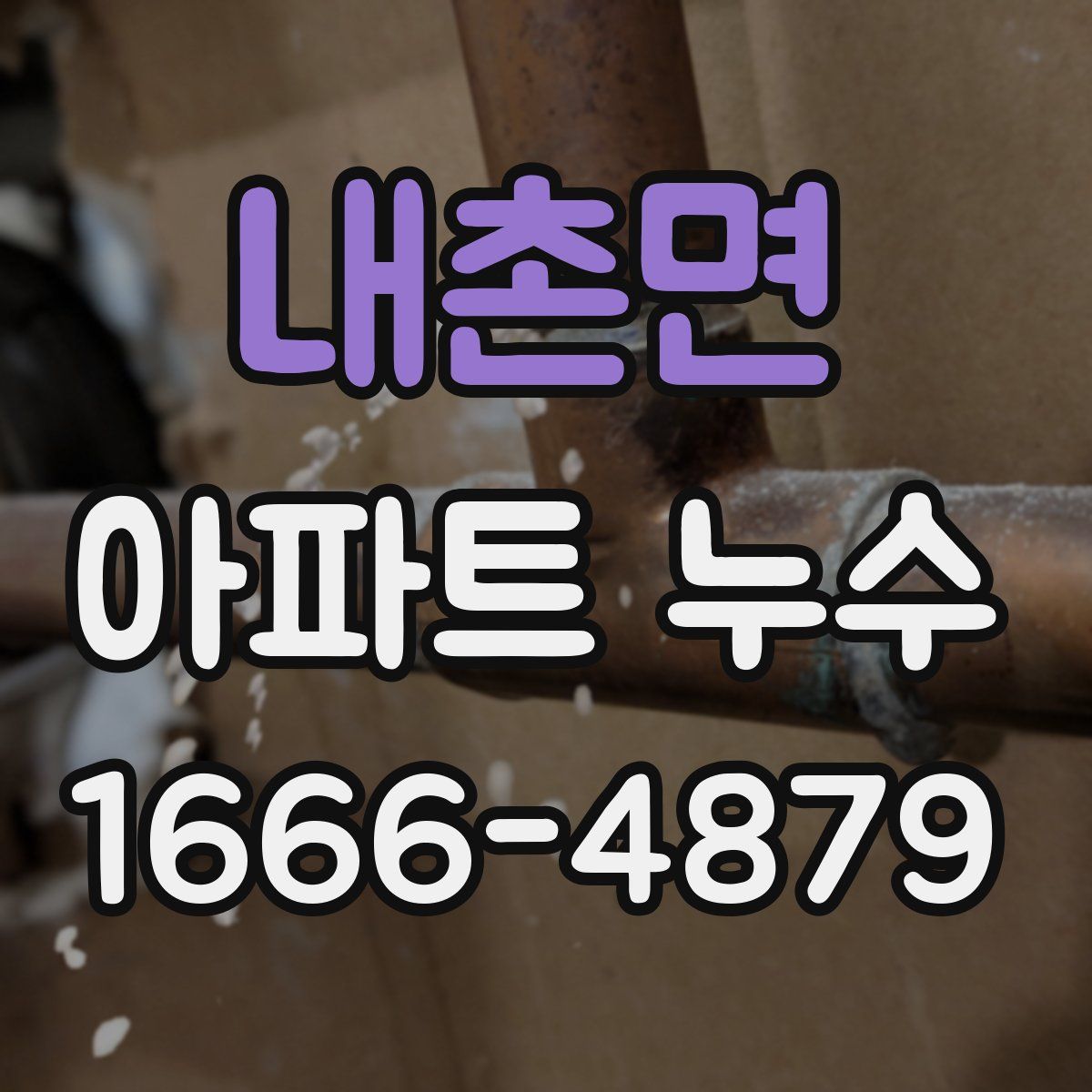 내촌면 아파트 누수