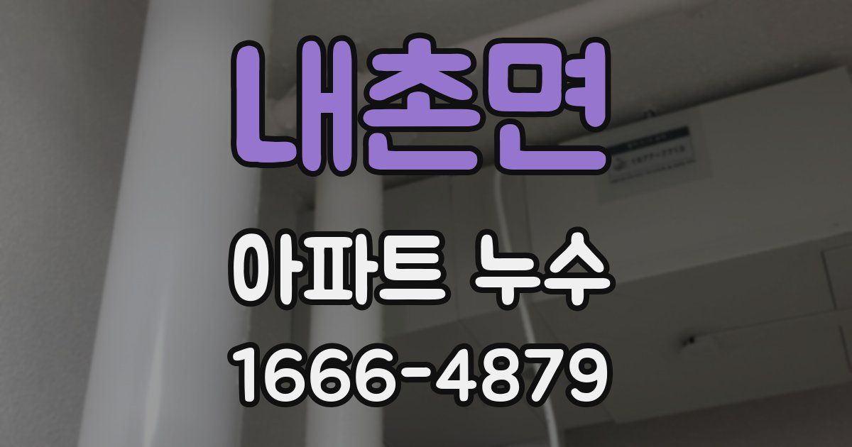 내촌면 아파트 누수