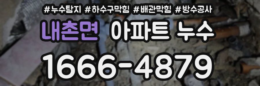 내촌면 아파트 누수