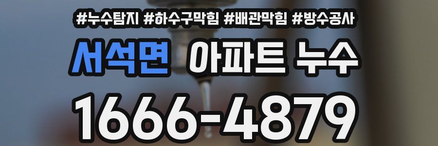 서석면 아파트 누수