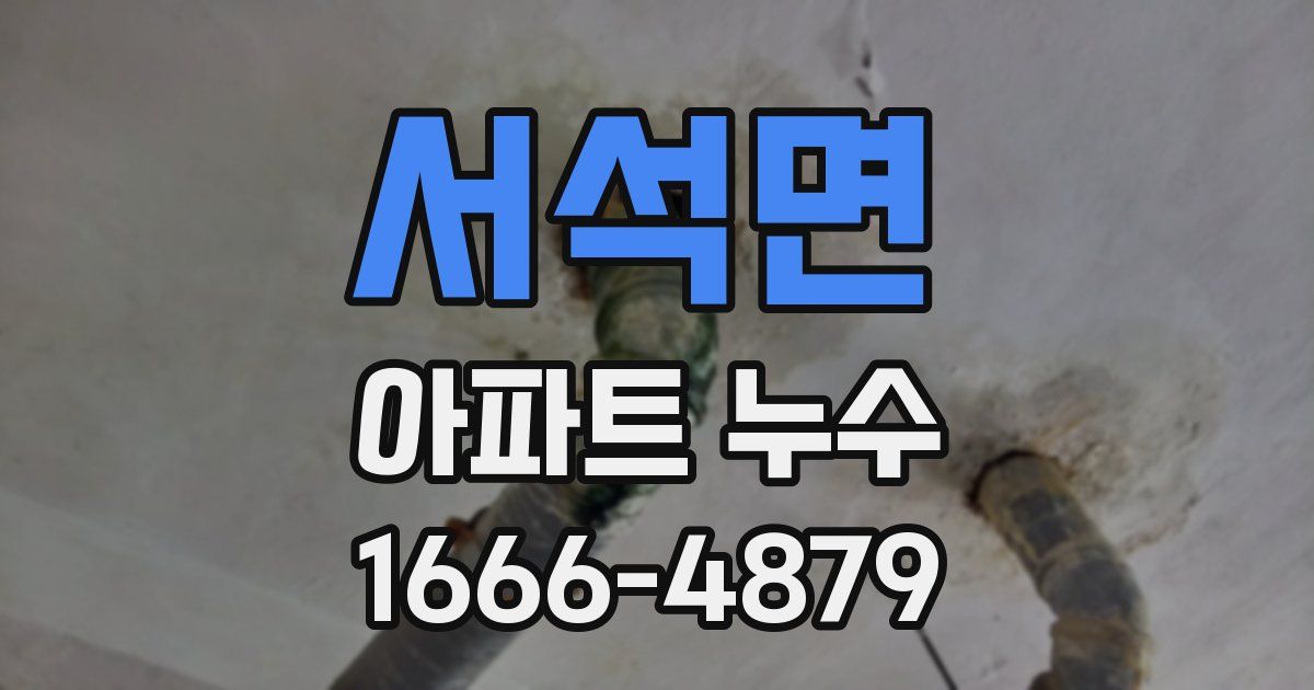 서석면 아파트 누수