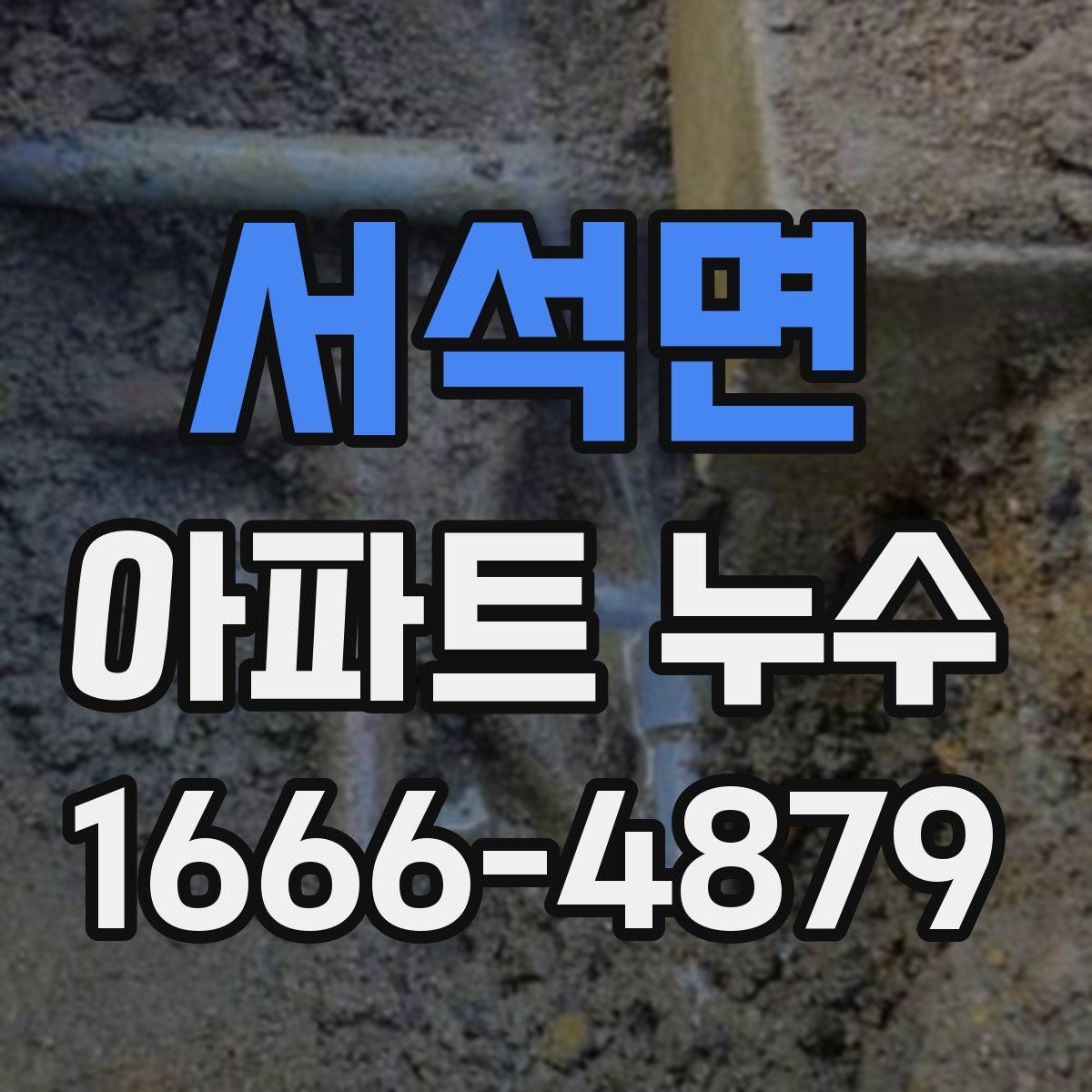 서석면 아파트 누수