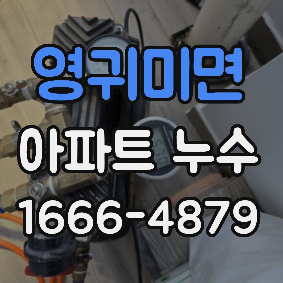영귀미면 아파트 누수