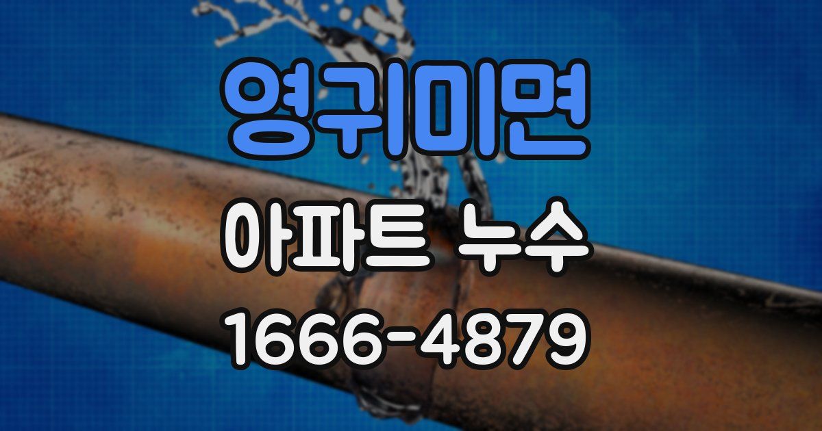 영귀미면 아파트 누수