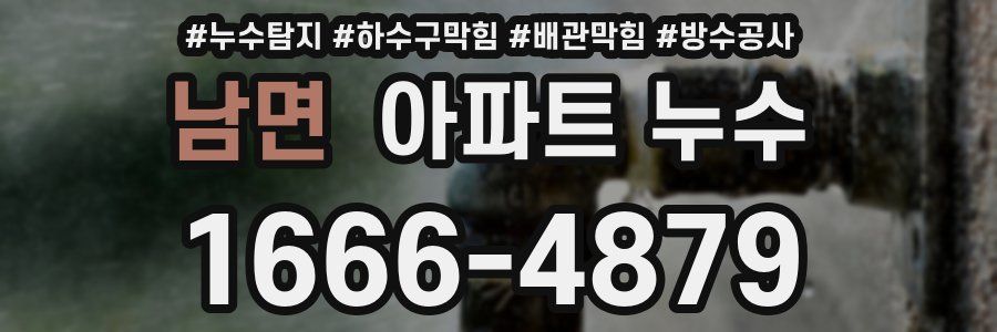 남면 아파트 누수