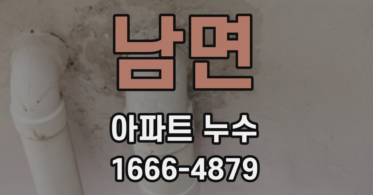 남면 아파트 누수
