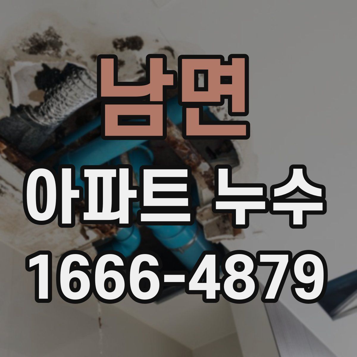 남면 아파트 누수