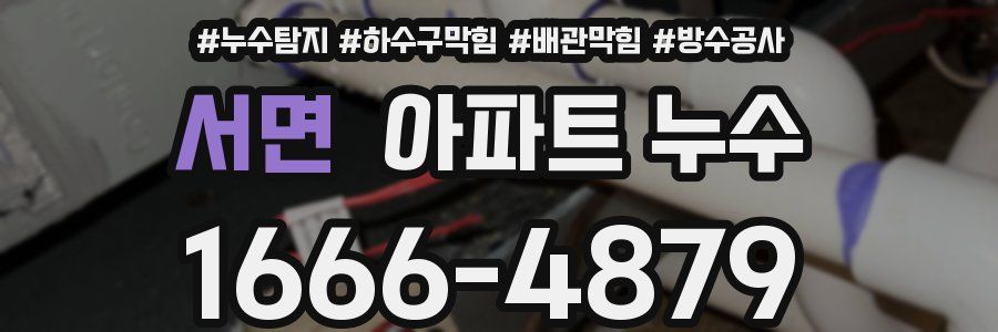 서면 아파트 누수