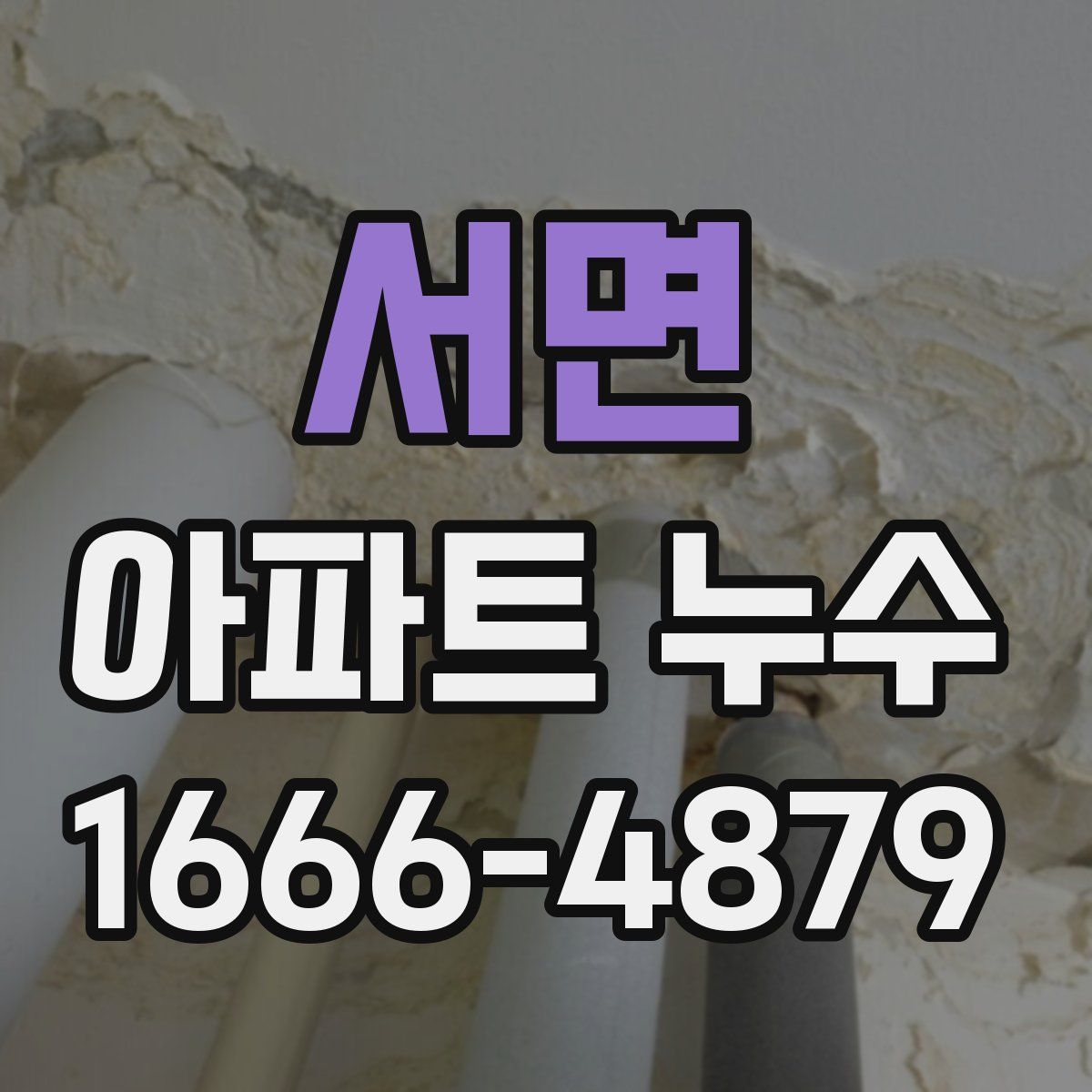 서면 아파트 누수