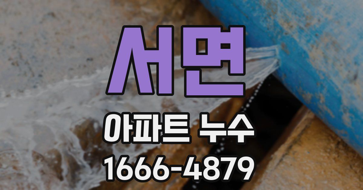 서면 아파트 누수