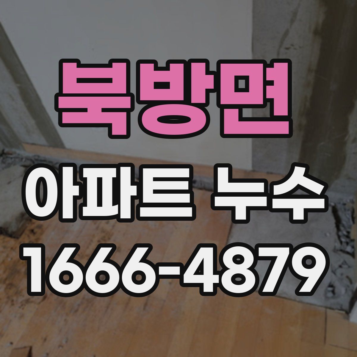 북방면 아파트 누수