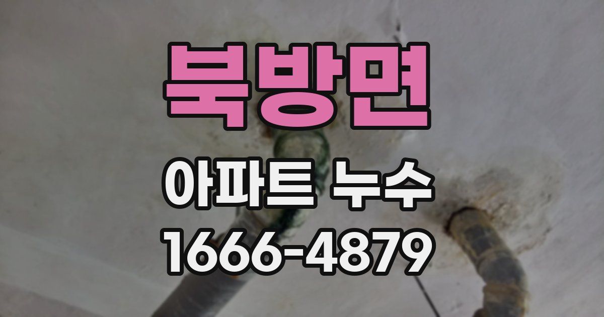 북방면 아파트 누수