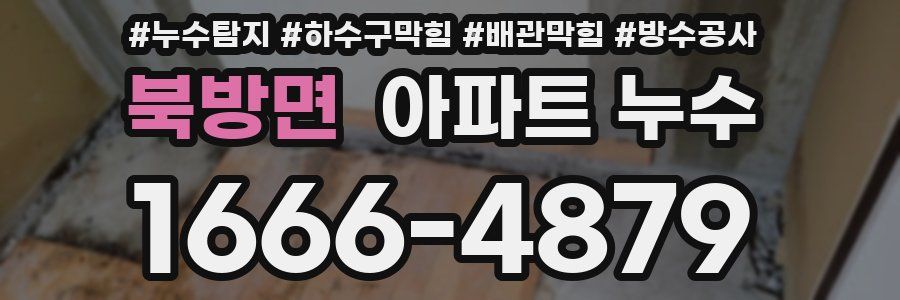 북방면 아파트 누수