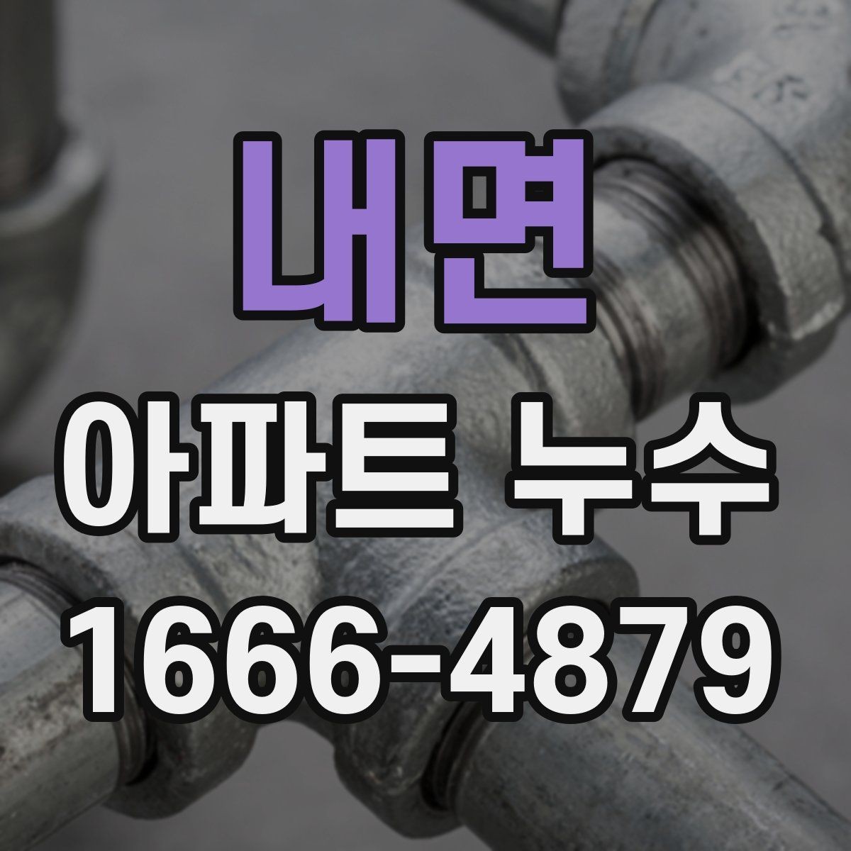 내면 아파트 누수 발견 후 바로 해두면 좋은 조치