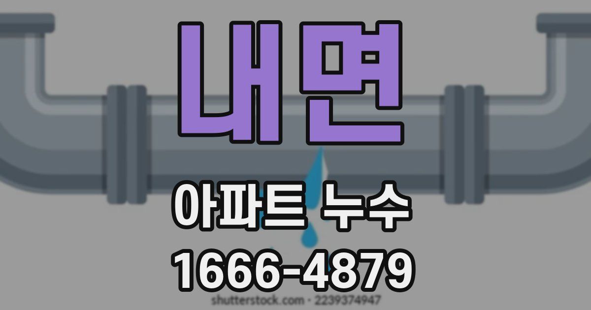 내면 아파트 누수