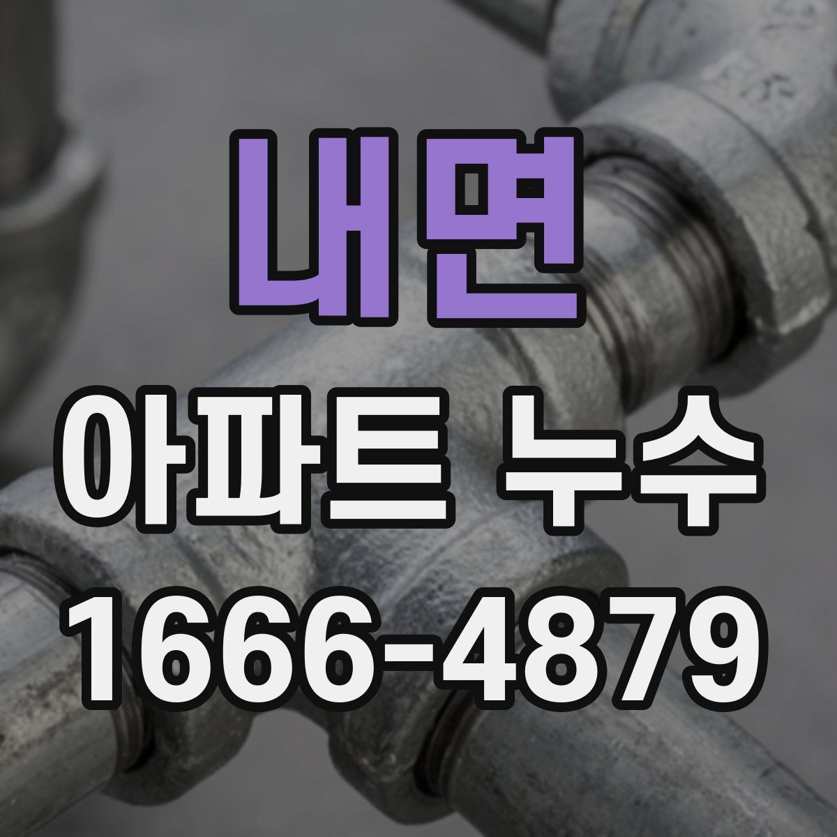 내면 아파트 누수