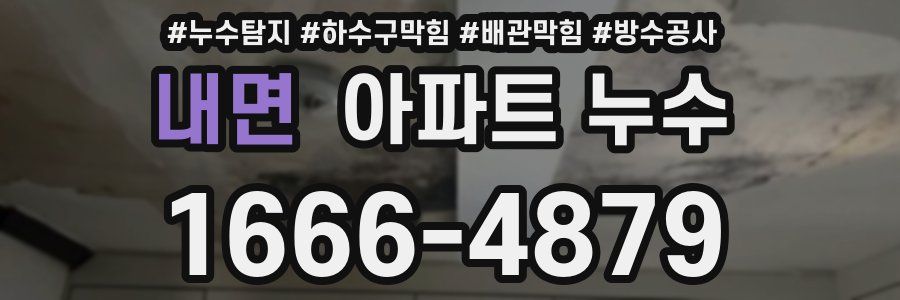 내면 아파트 누수