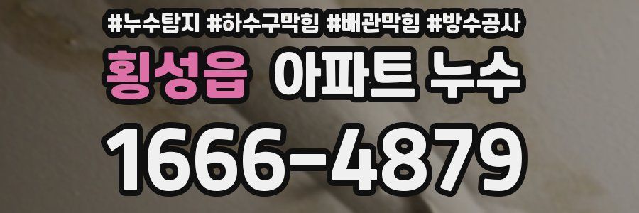 횡성읍 아파트 누수